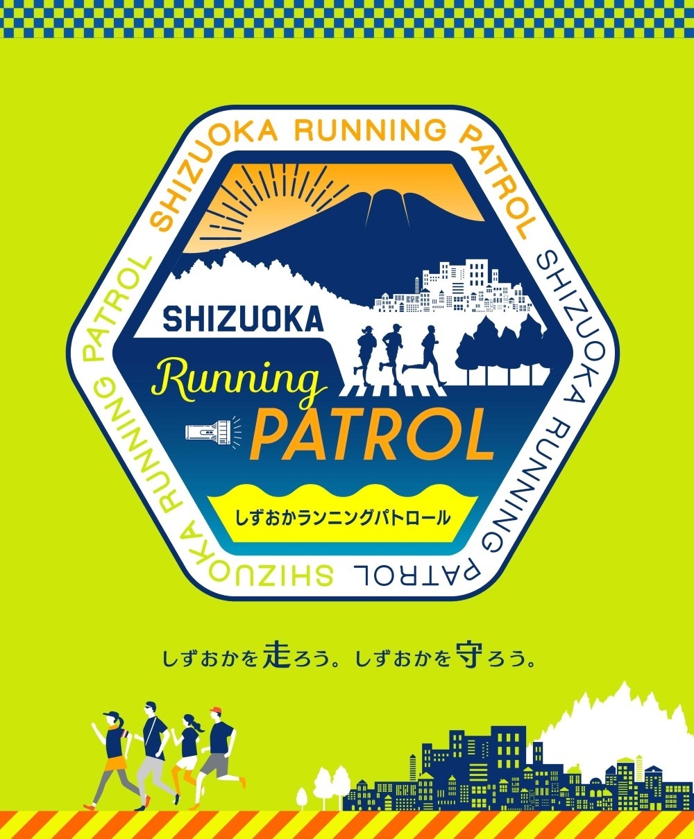しずおかランニングパトロール（2021年）