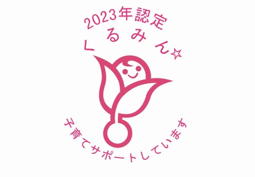次世代育成支援法に基づく「くるみん」認定を取得