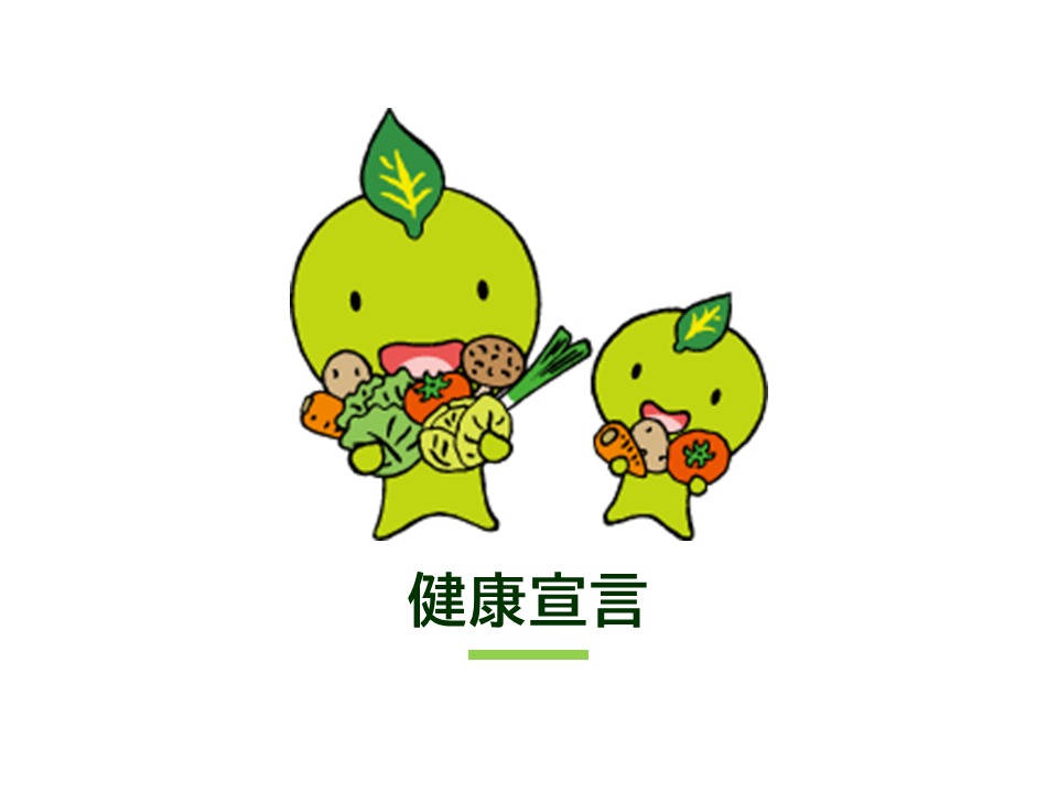 ふじのくに健康宣言