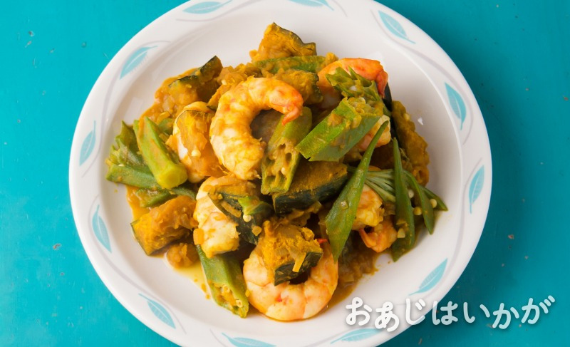 【6月特集】えびとかぼちゃ、オクラの塩カレー蒸し煮