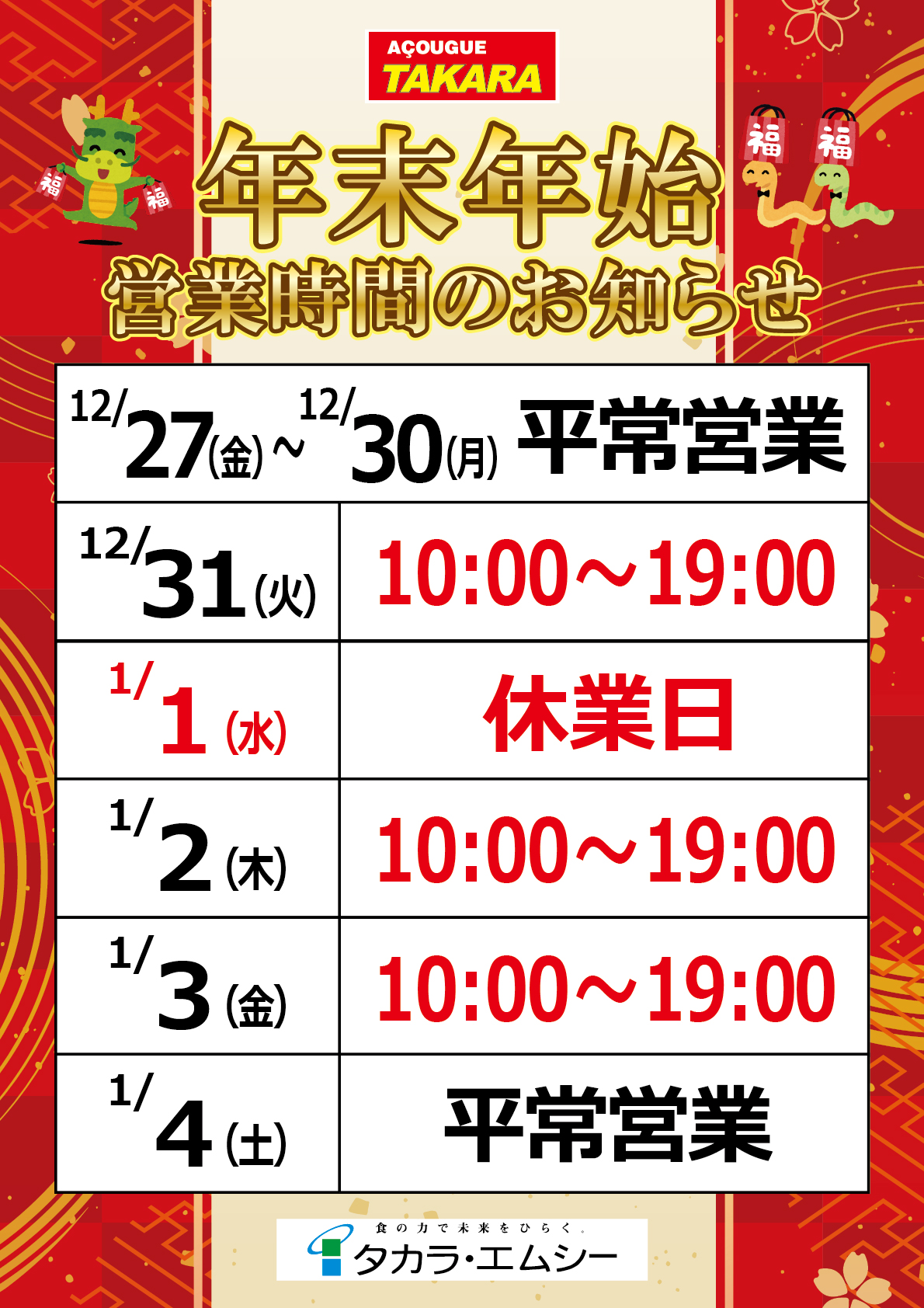 【アソーゲ】年末年始営業時間ポスター