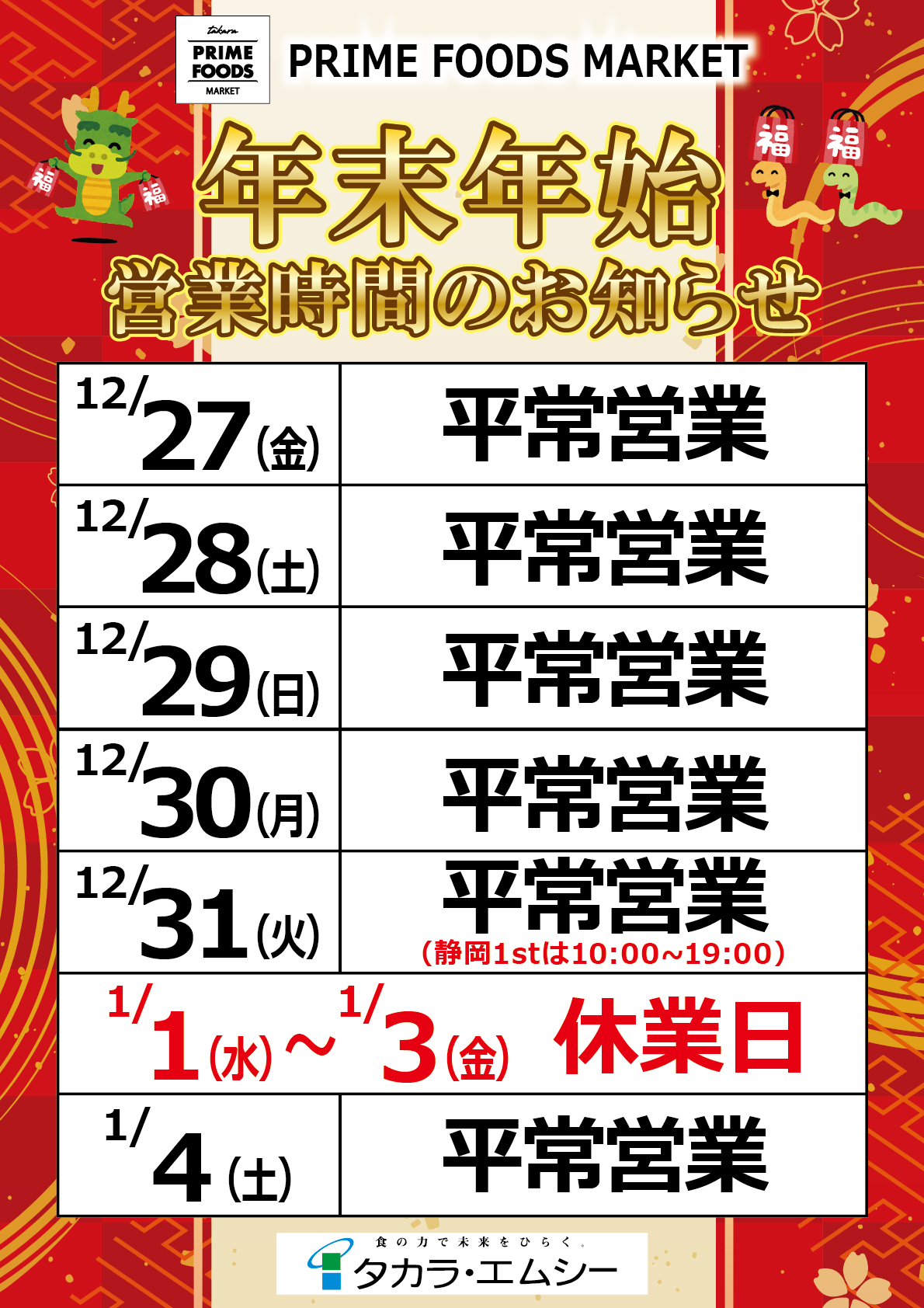 【プライム】年末年始営業時間ポスター