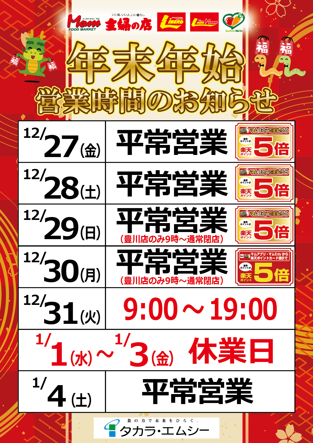 【マム】年末年始営業時間ポスター