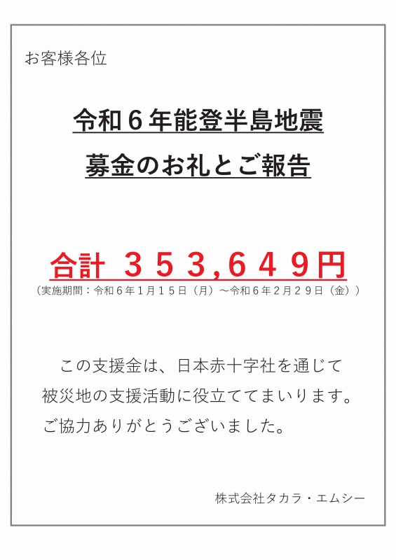 20240508 能登半島募金のお礼とご報告