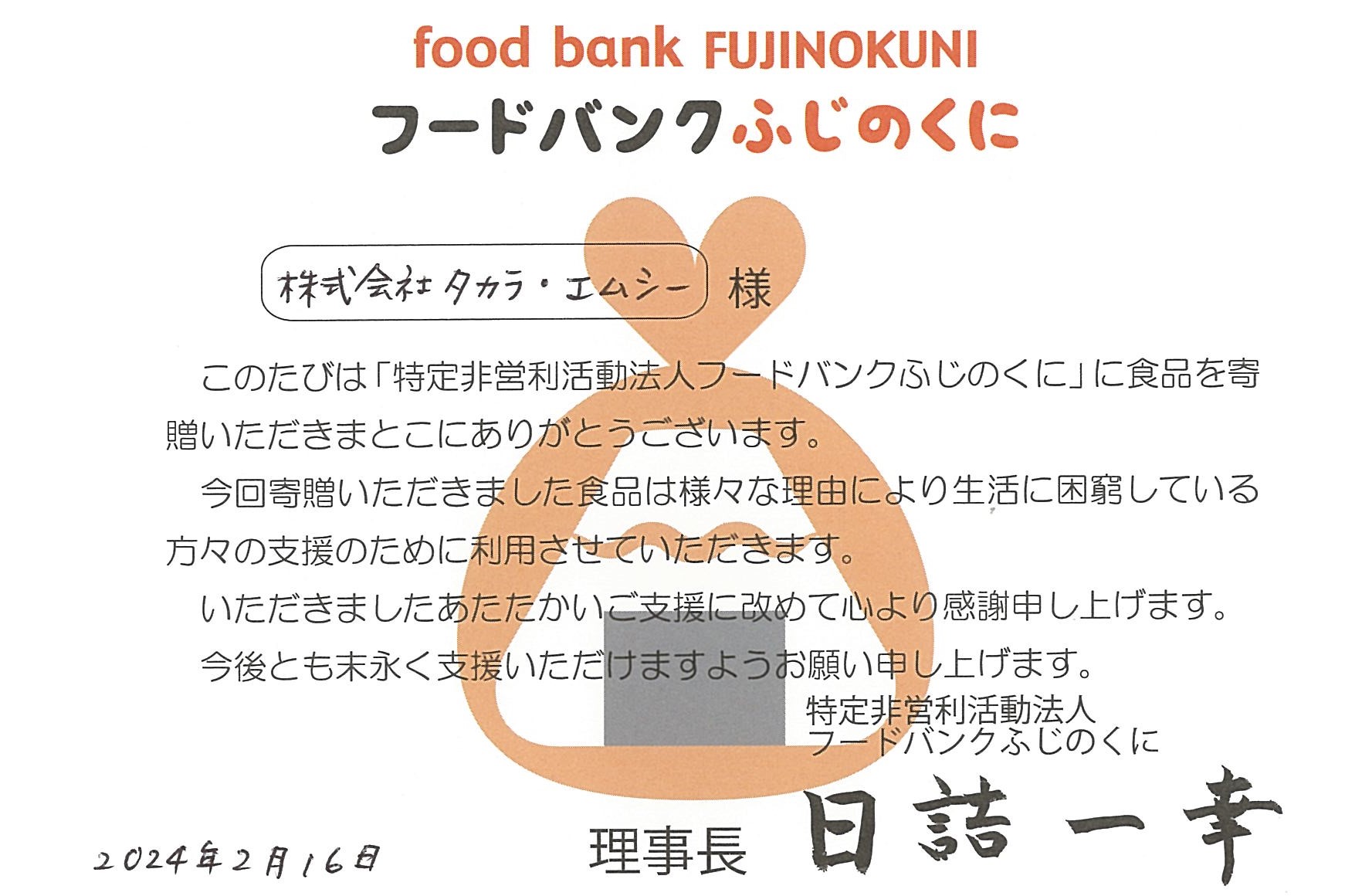 202402フードバンク寄付２
