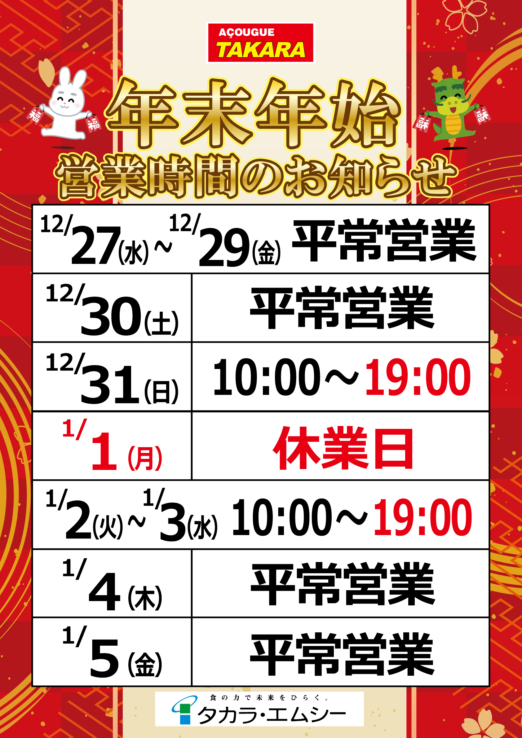 【アソーゲ】年末年始営業時間ポスター