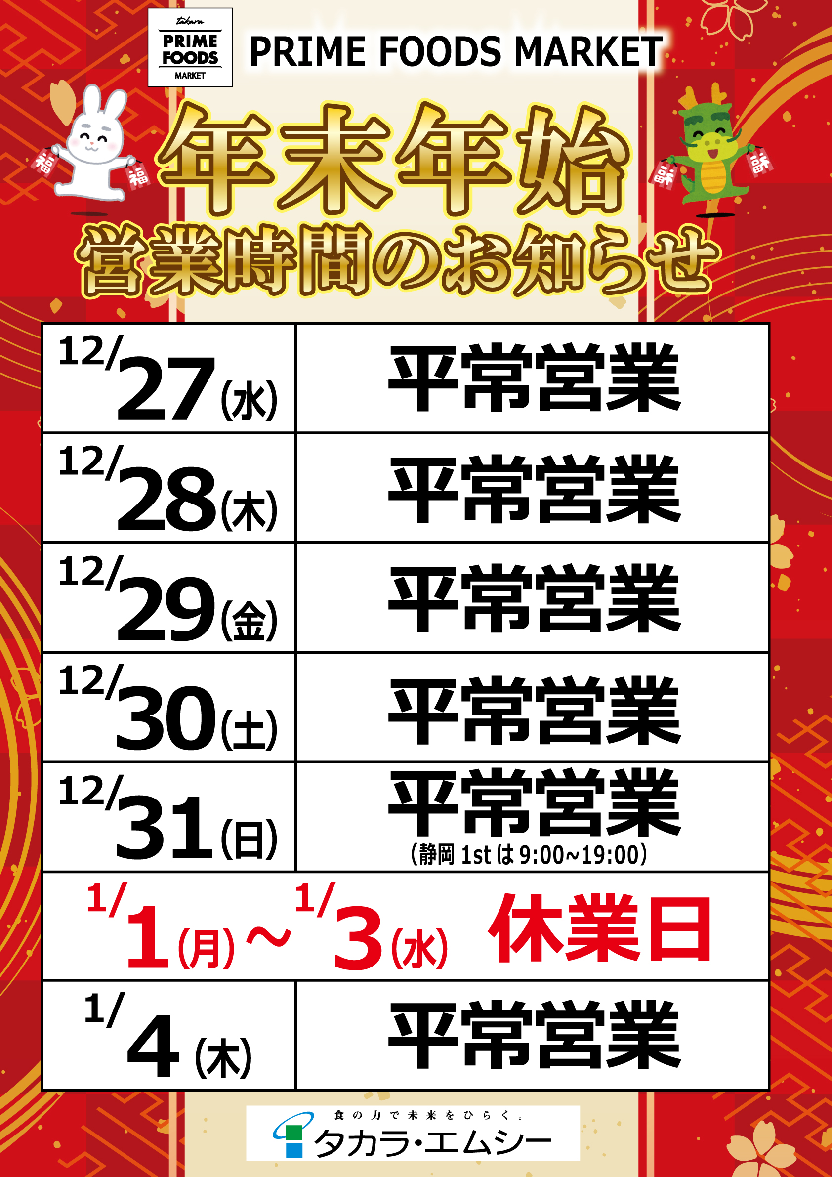 【プライム】年末年始営業時間ポスター