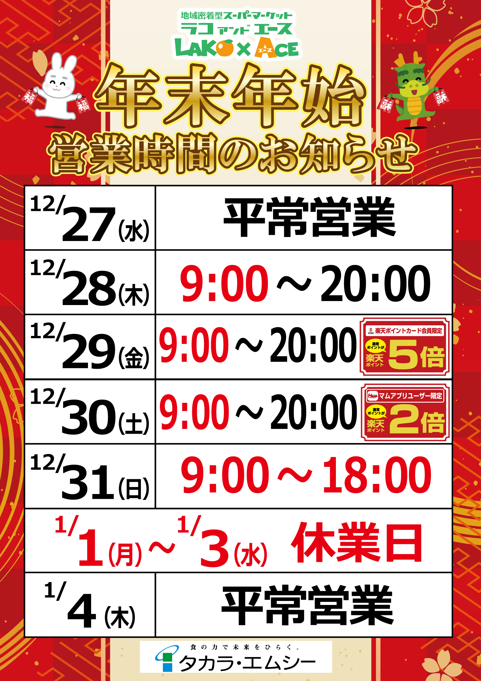 【エース】年末年始営業時間ポスター