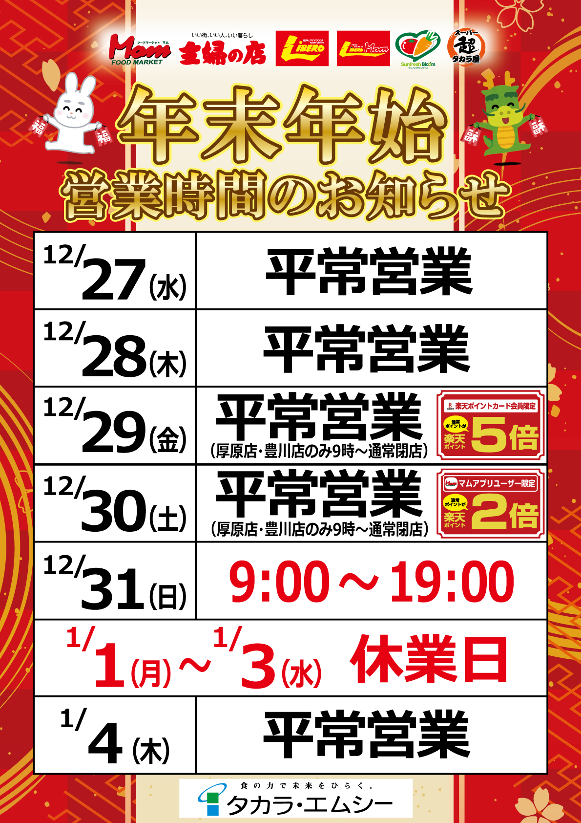 【マム】年末年始営業時間ポスター