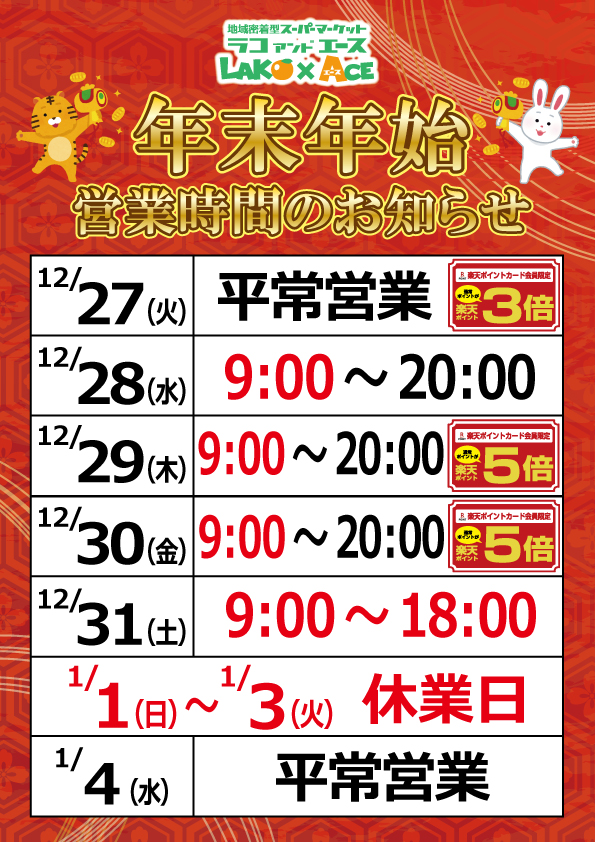 【エース】年末年始営業時間ポスター