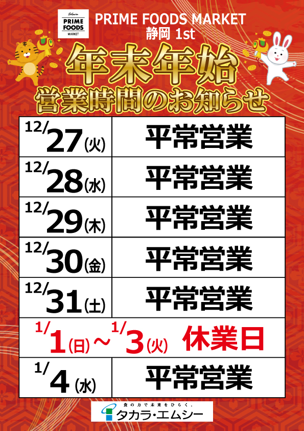 【プライム】年末年始営業時間ポスター