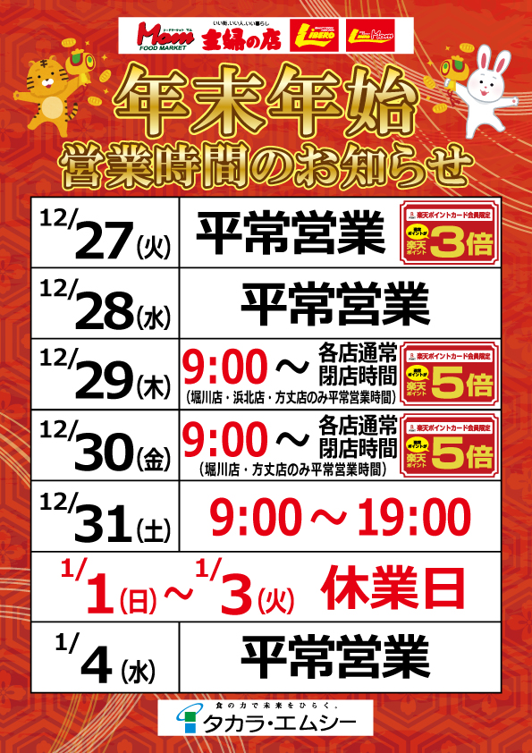 【マム】年末年始営業時間ポスター