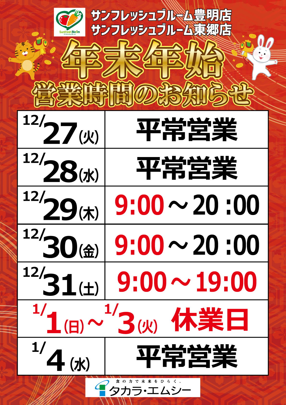 【SFB】年末年始営業時間ポスター