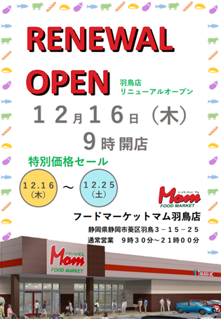 羽鳥店リニューアルチラシ