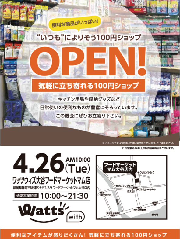 大谷Wattsチラシ