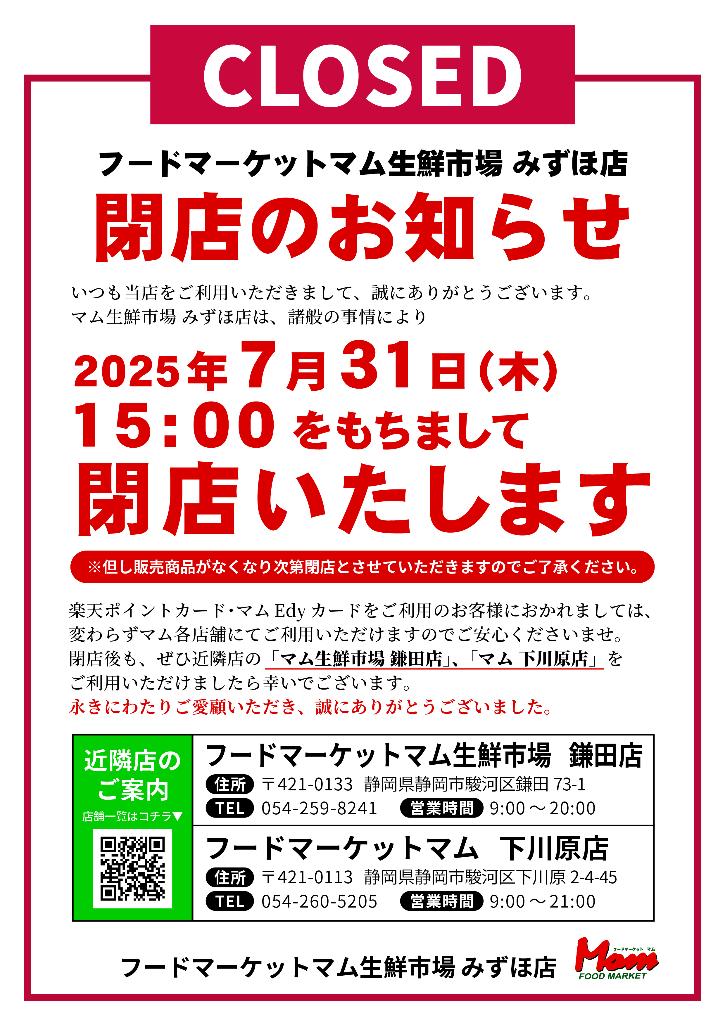 マムみずほ店閉店のお知らせ