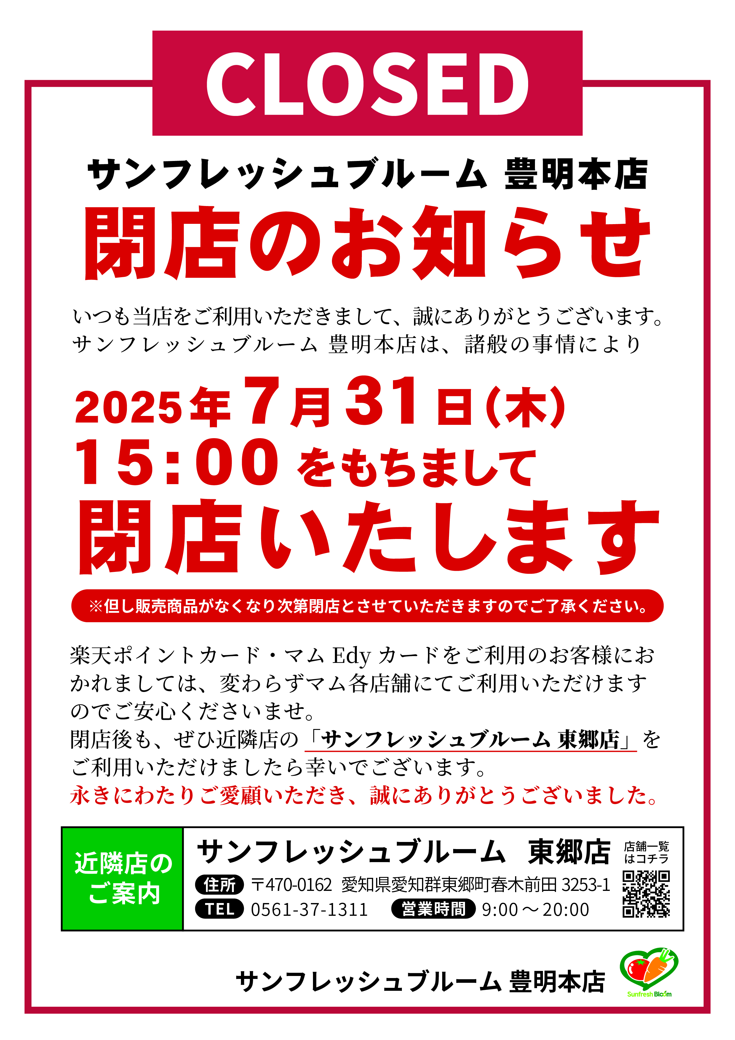 SFB豊明本店閉店のお知らせ