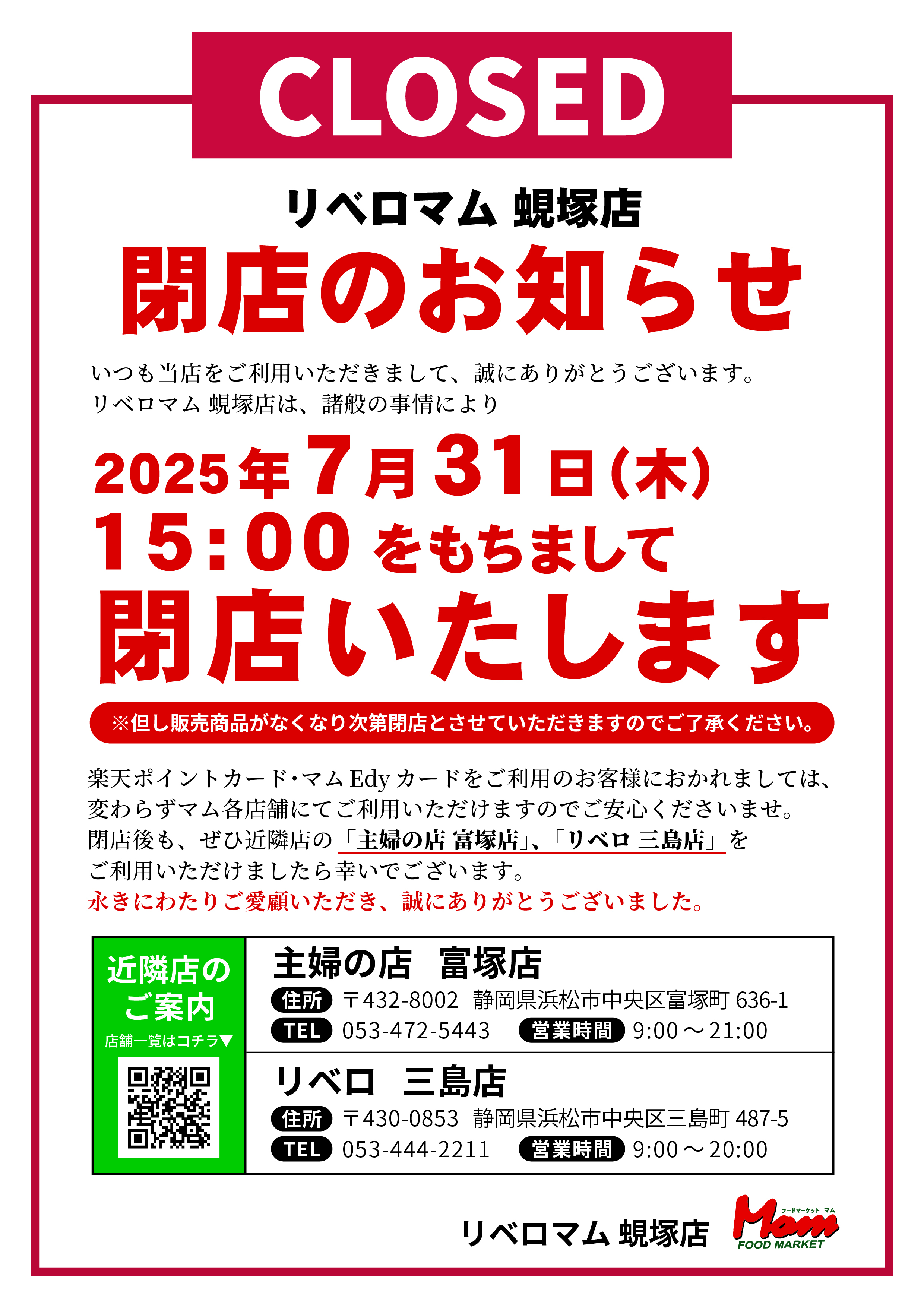 マム蜆塚店閉店のお知らせ