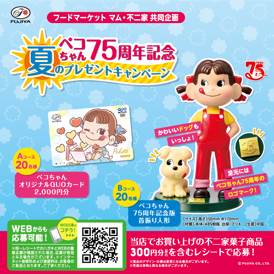12フードマーケット-マム_不二家25夏7月チラシ_QUOカード_スクエア