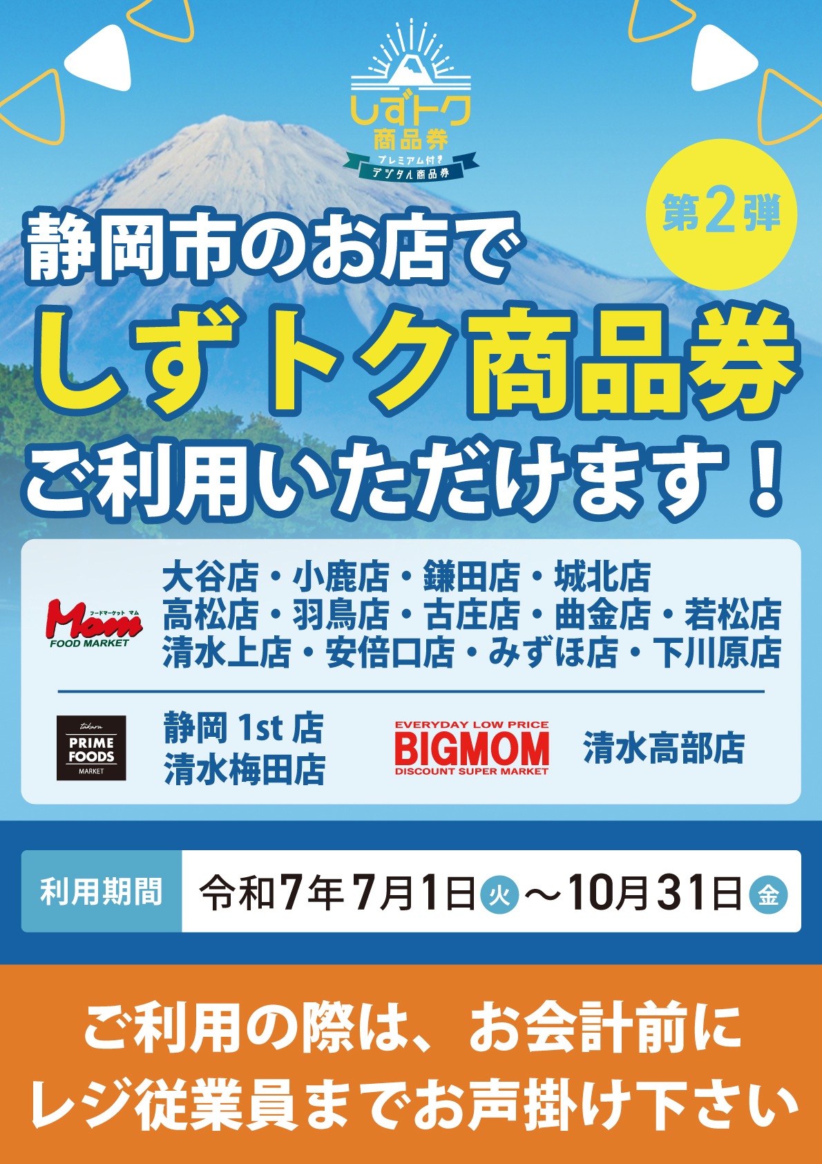 静岡商品券_マムで使える_HP用