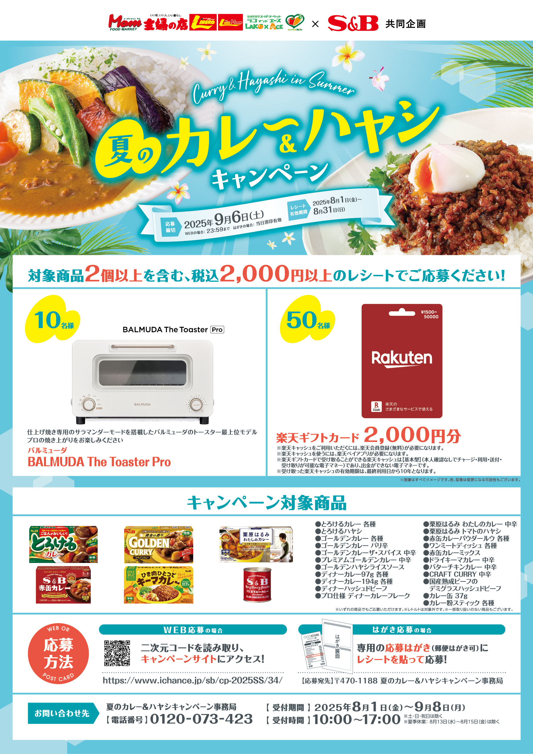 202508_SBカレーCP_概要