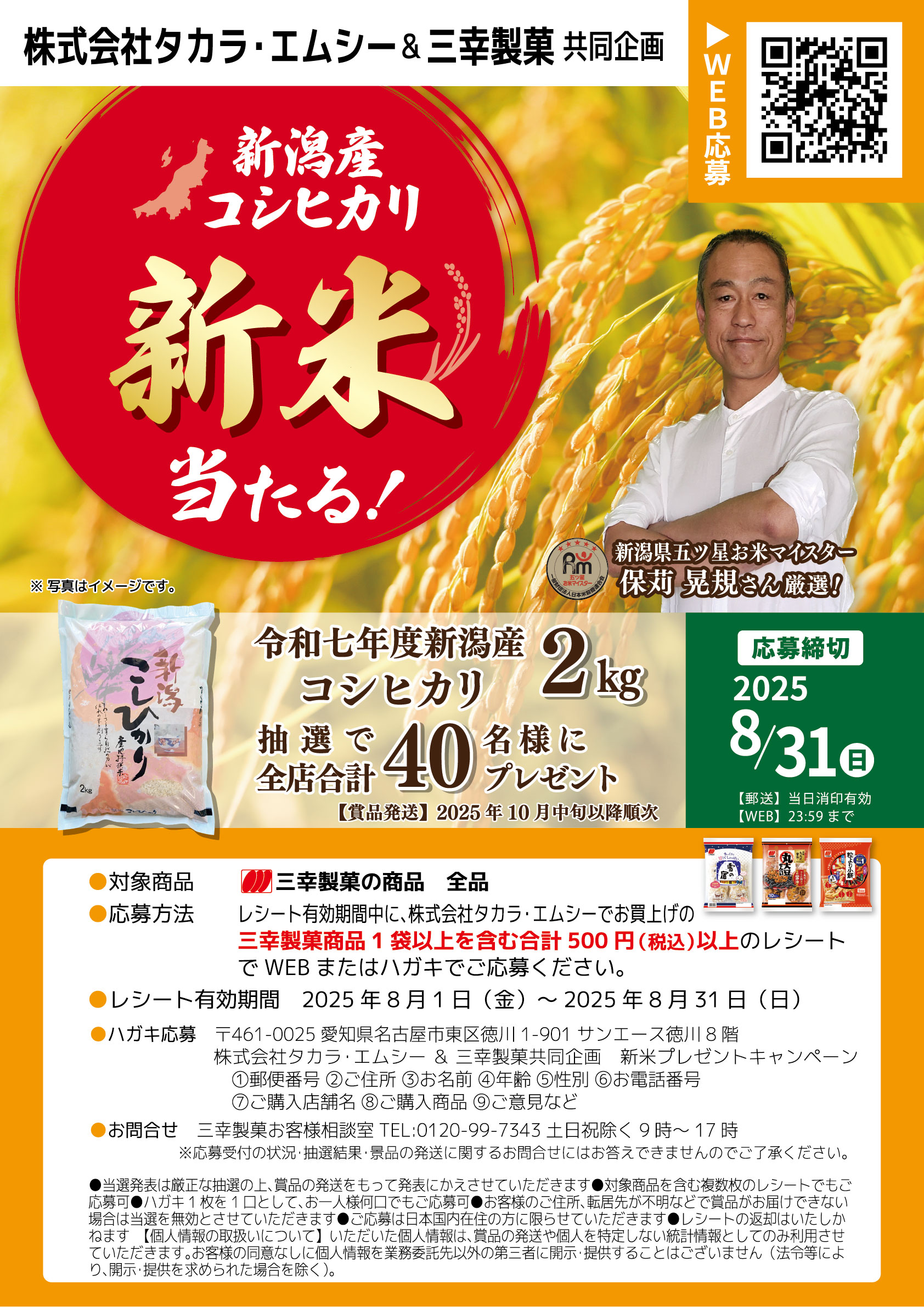 202508_三幸製菓CP_概要ポスター