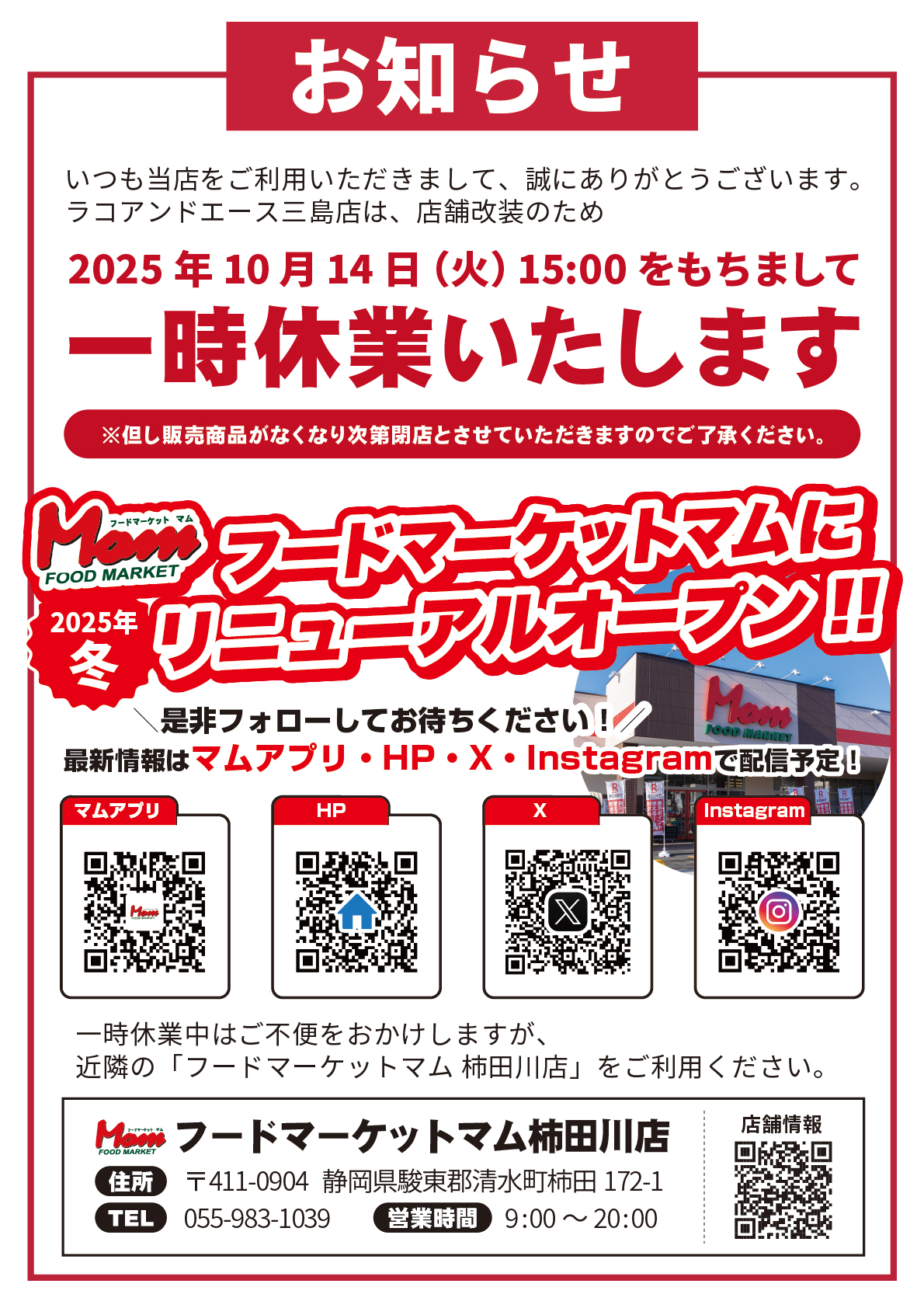 1_エース三島_改装案内