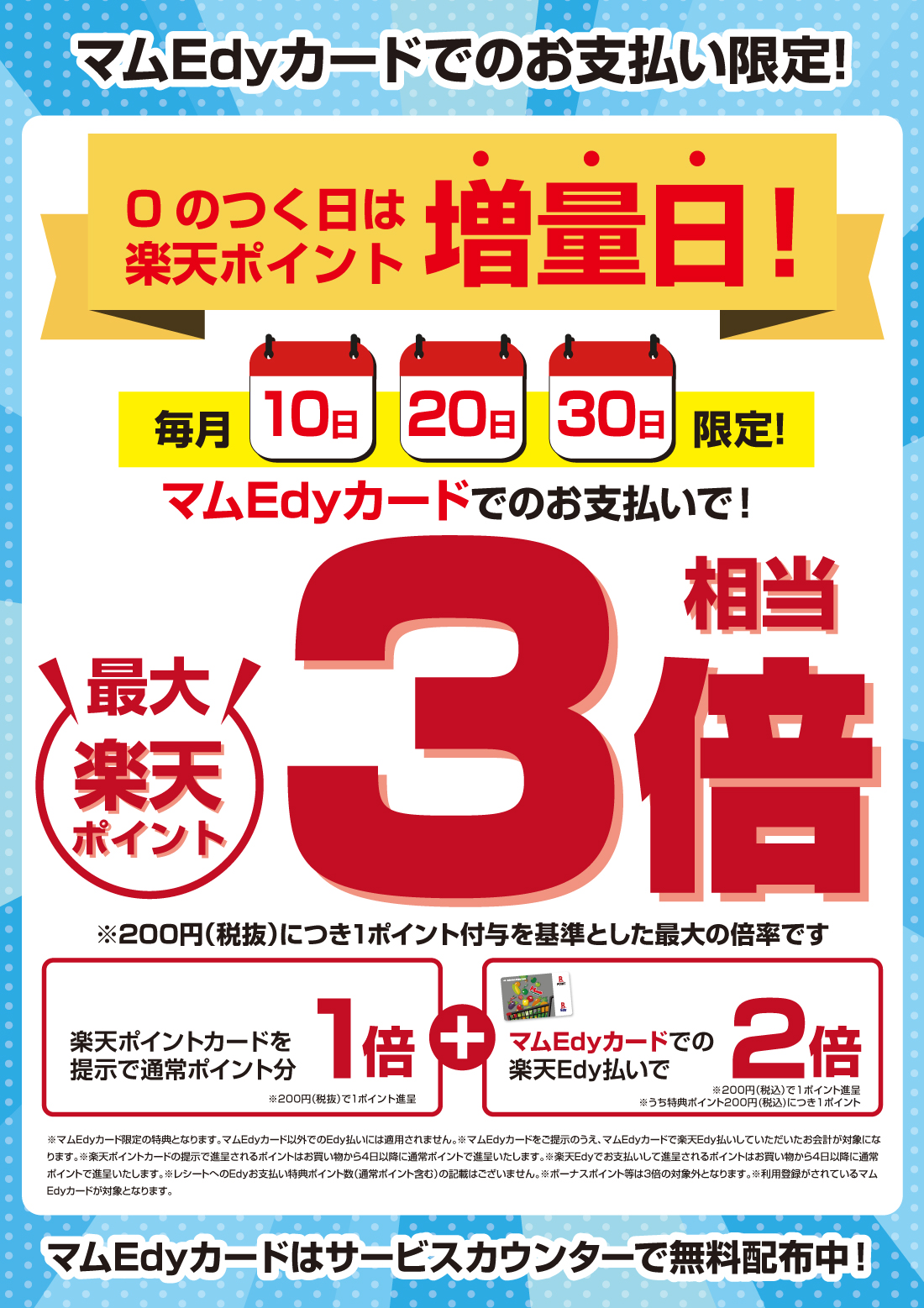 0のつく日Edy3倍_HPトピックス内掲載用