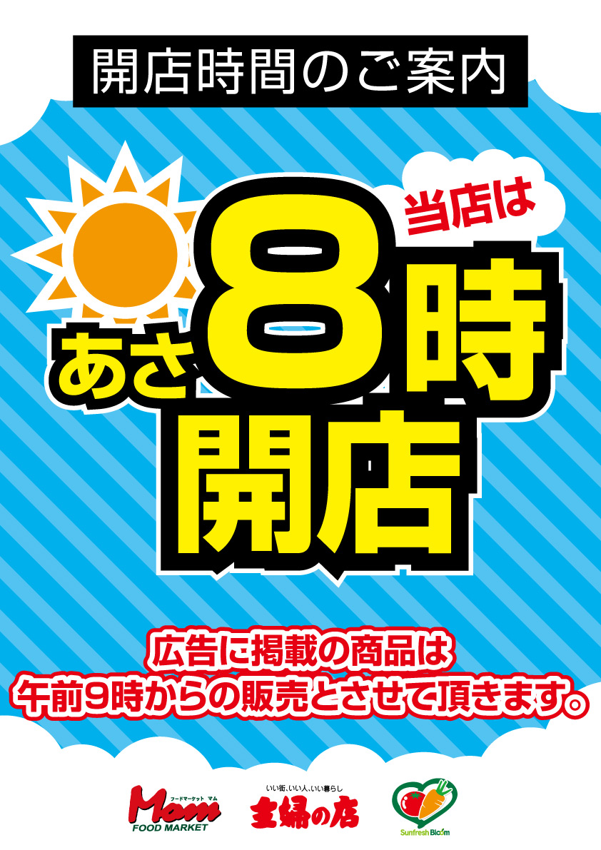 202510~_8時開店店舗共通デザイン