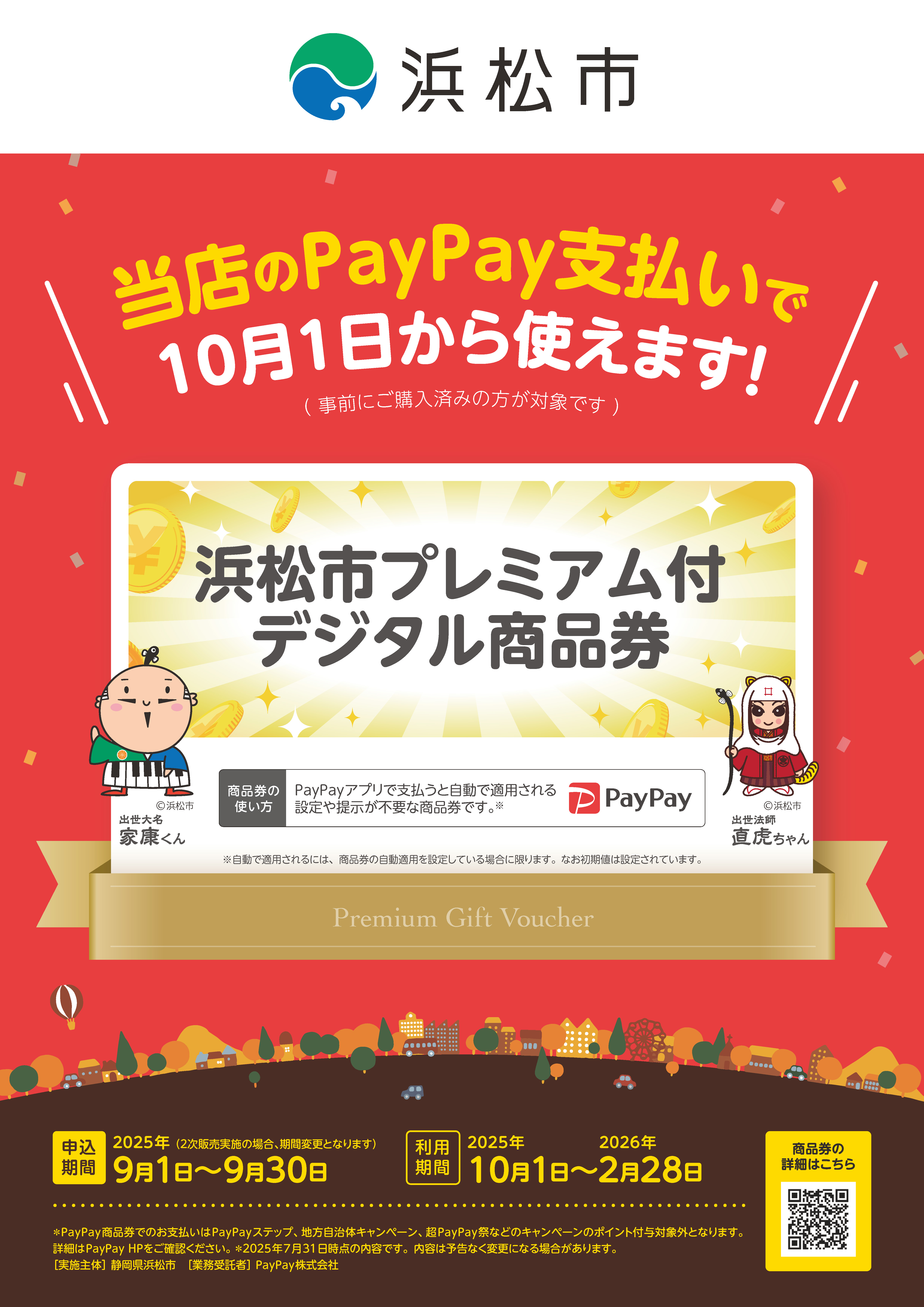 1001-0130_浜松市PayPay商品券_投稿用