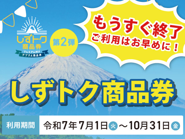 しずトク商品券もうすぐ終了_HPトピックス-80