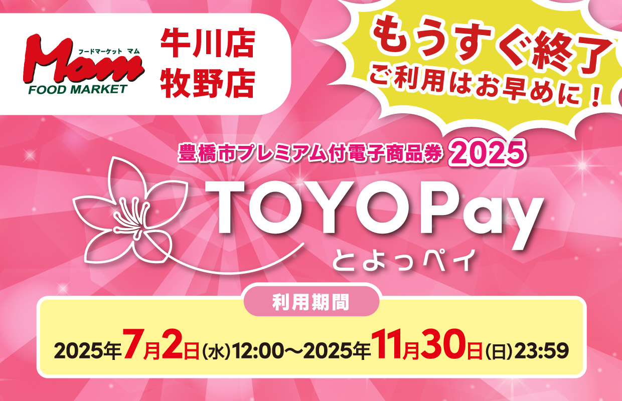 TOYOPayもうすぐ終了_マムアプリ