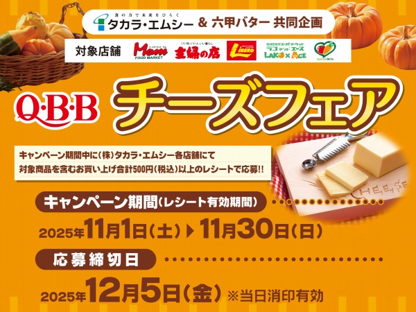 202511QBBキャンペーン_Web用データテンプレート_HPトピックス