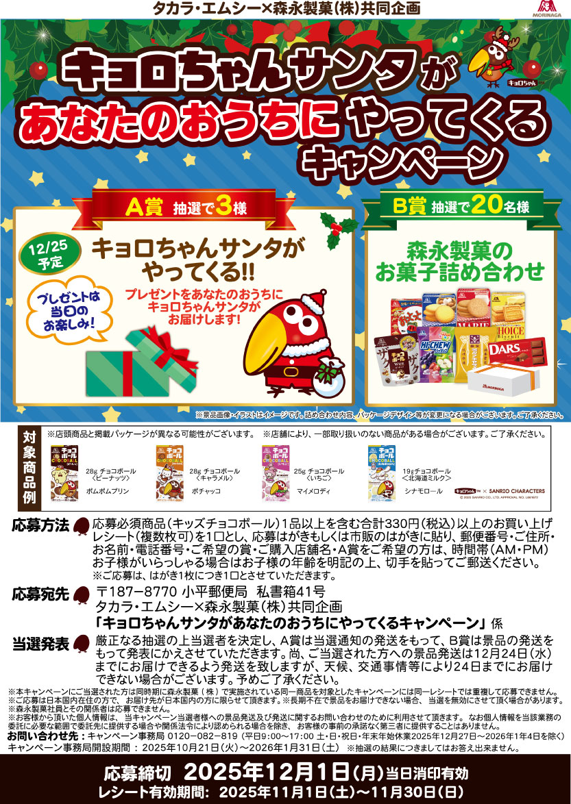 【森永】キョロちゃんサンタ企画A3ポスター
