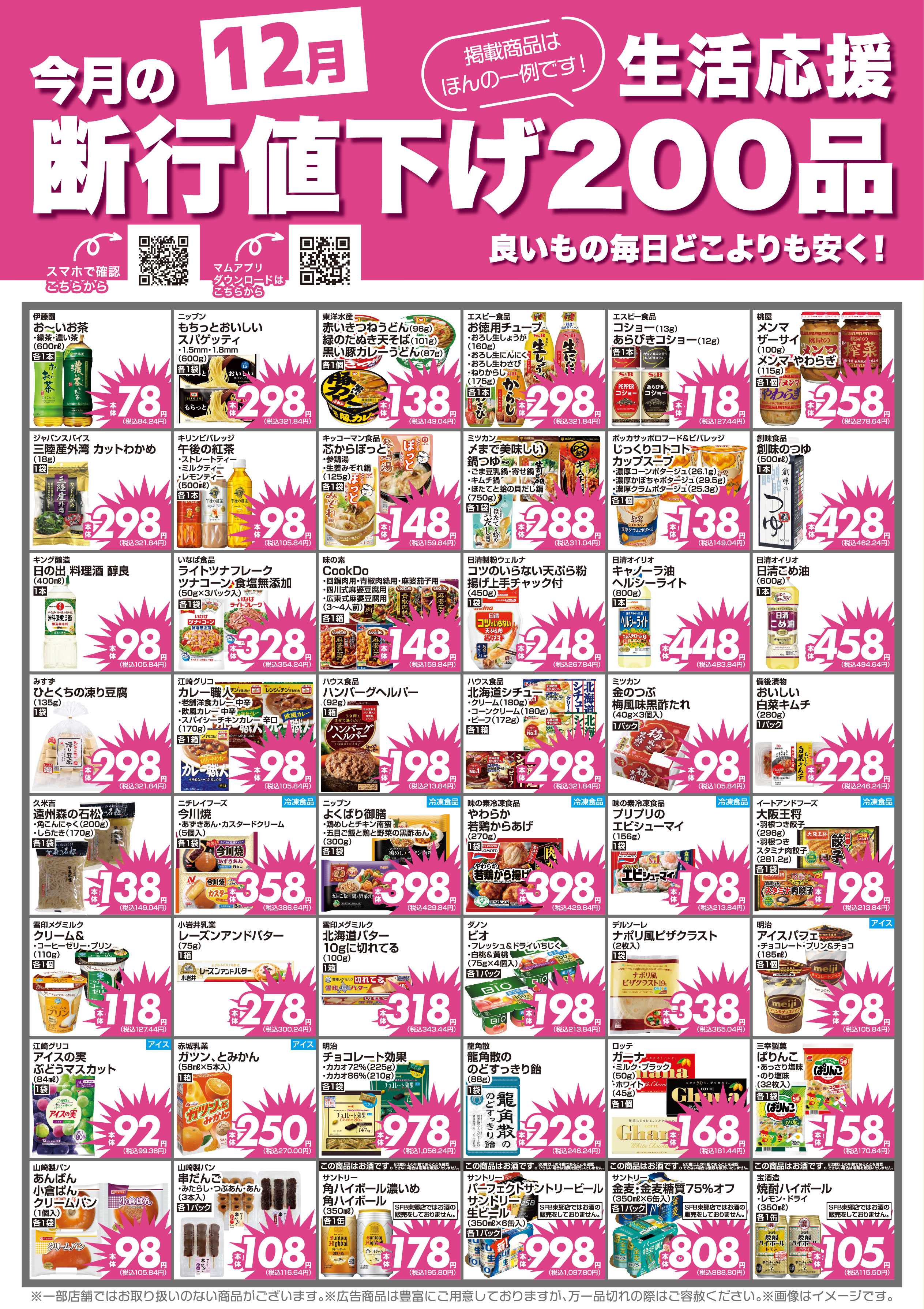 202512断行値下げ200ポスター
