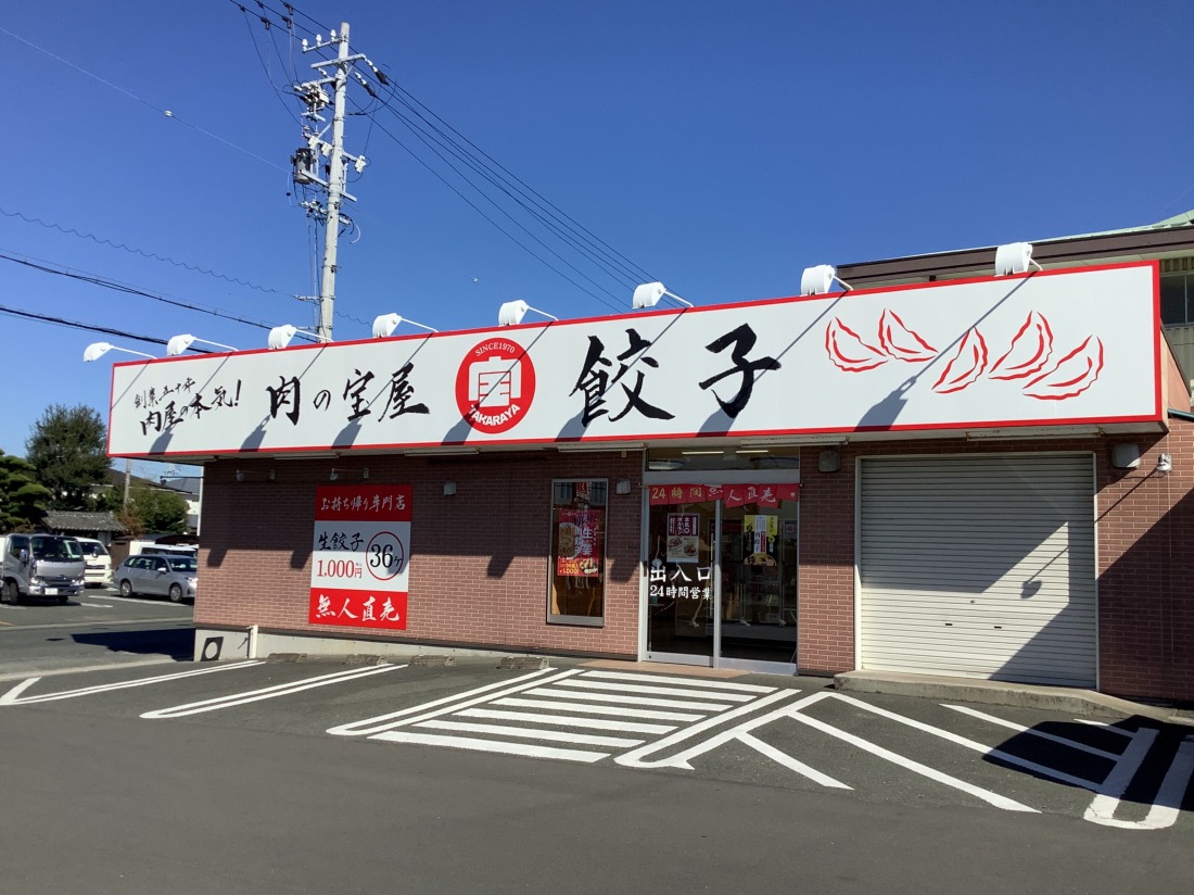 肉の宝屋餃子天王店