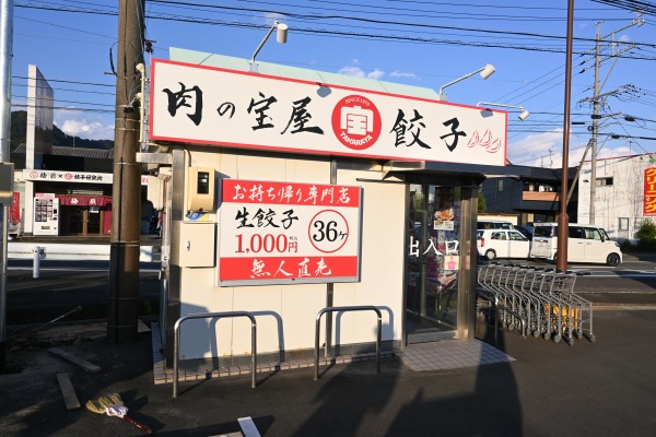 肉の宝屋餃子羽鳥店