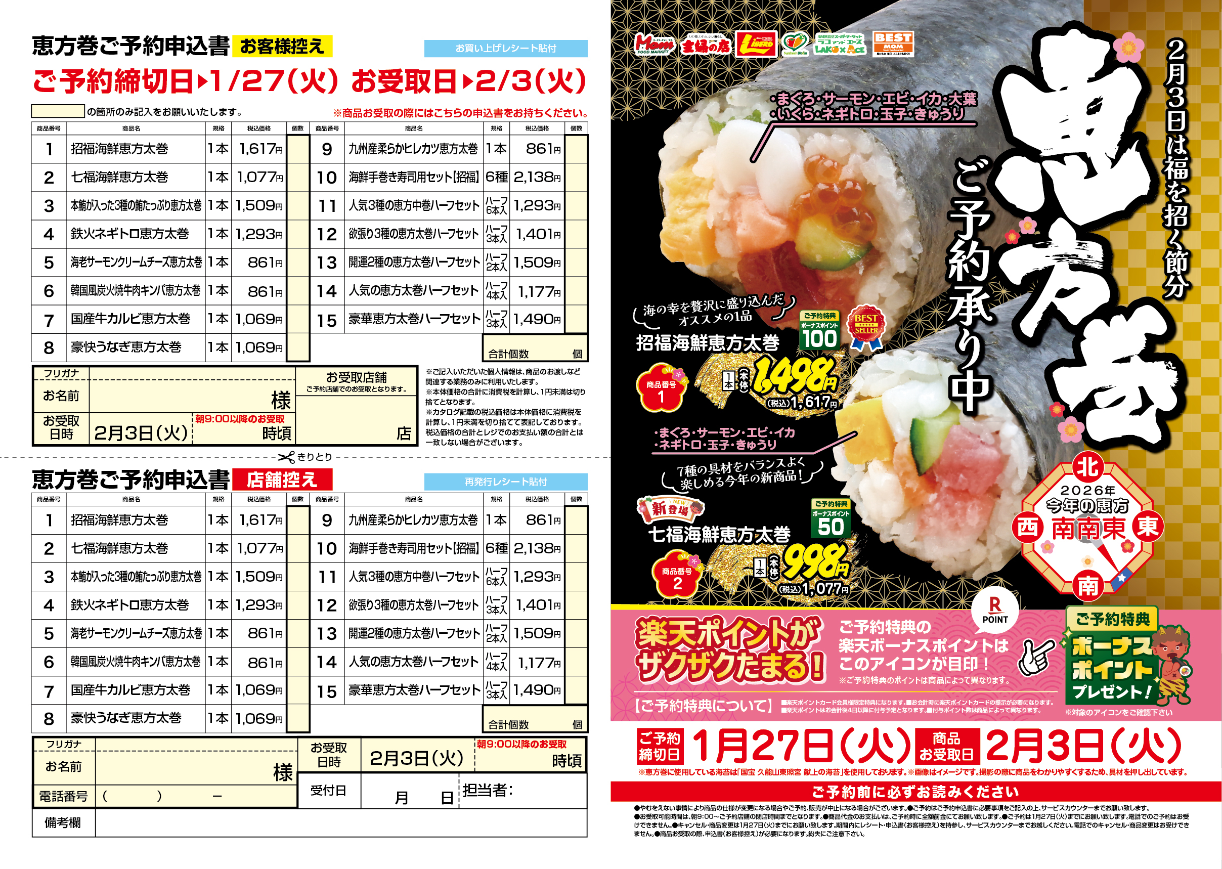 20260104-20260127恵方巻予約カタログお客様用表