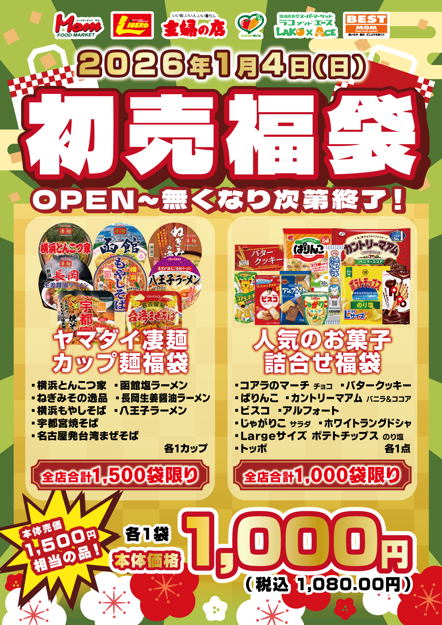 2026年福袋販売ポスター