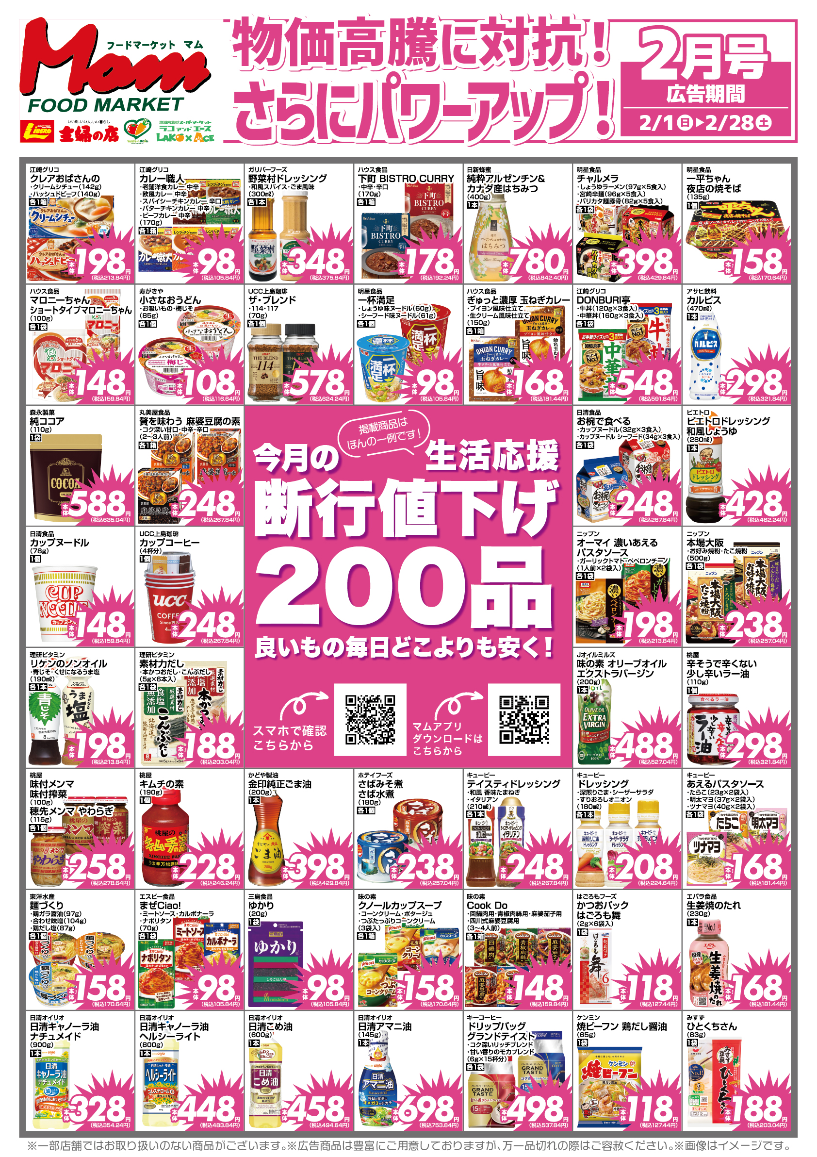 202602断行値下げ200_A1_表