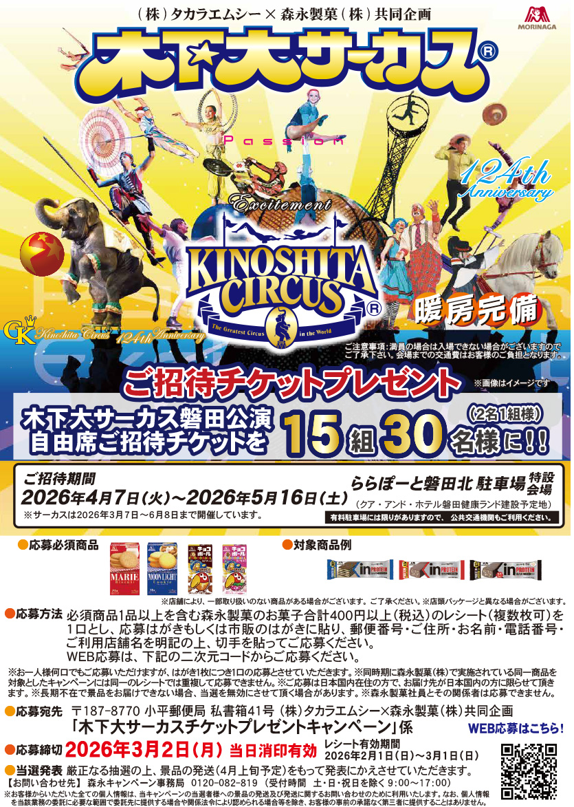 0201_森永CP木下大サーカス磐田公演ポスター