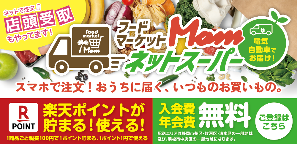 マムHPネットスーパーページTOP画像_260202