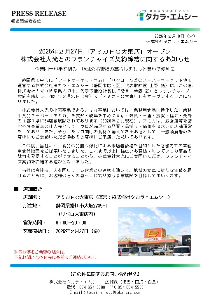★202602010_PRESS RELEASE（アミカFC大東店）