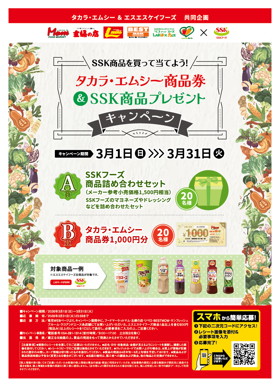 A3ポスター_2026タカラ・エムシー&SSKフーズ企画_最終