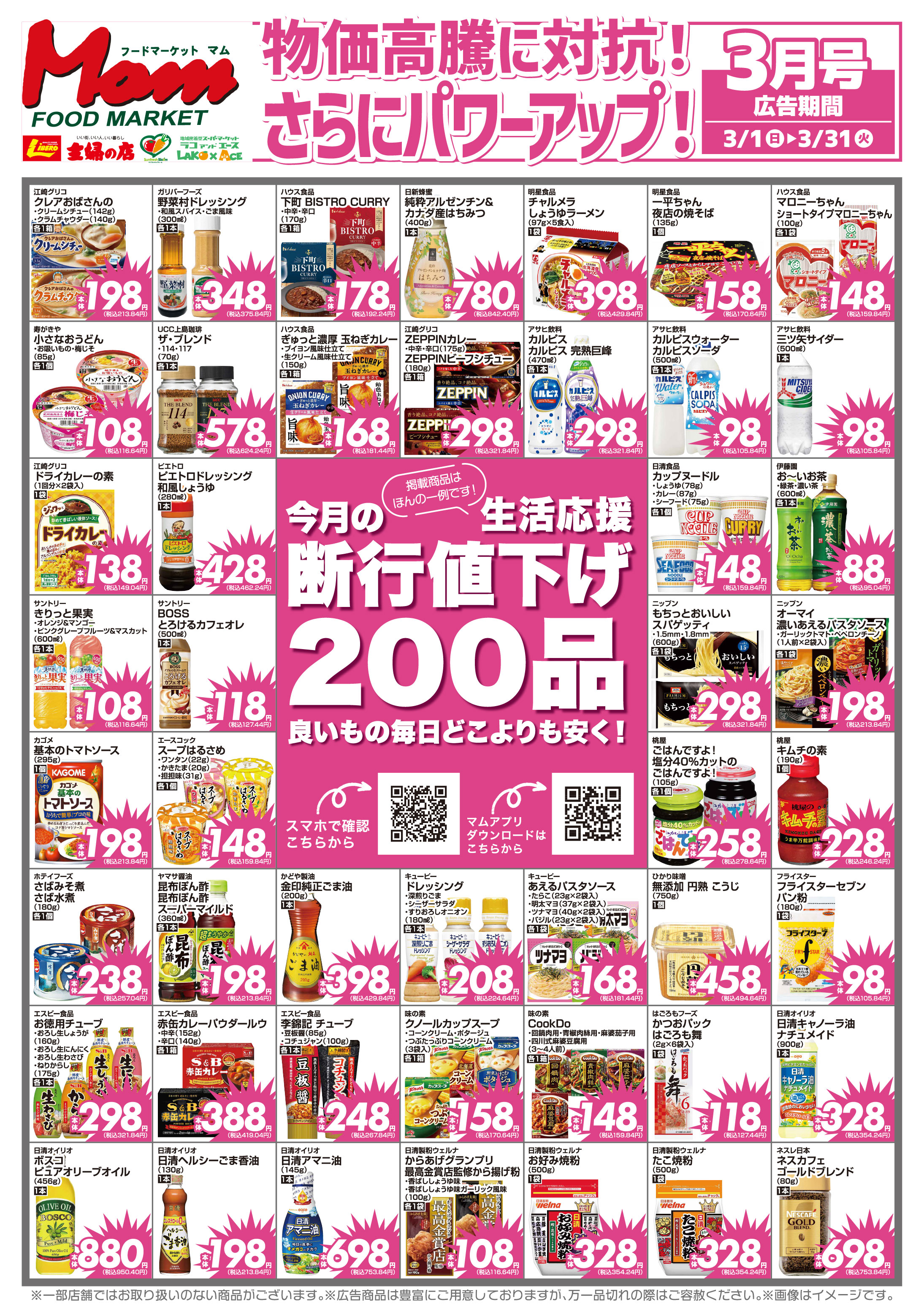 202603断行値下げ200表