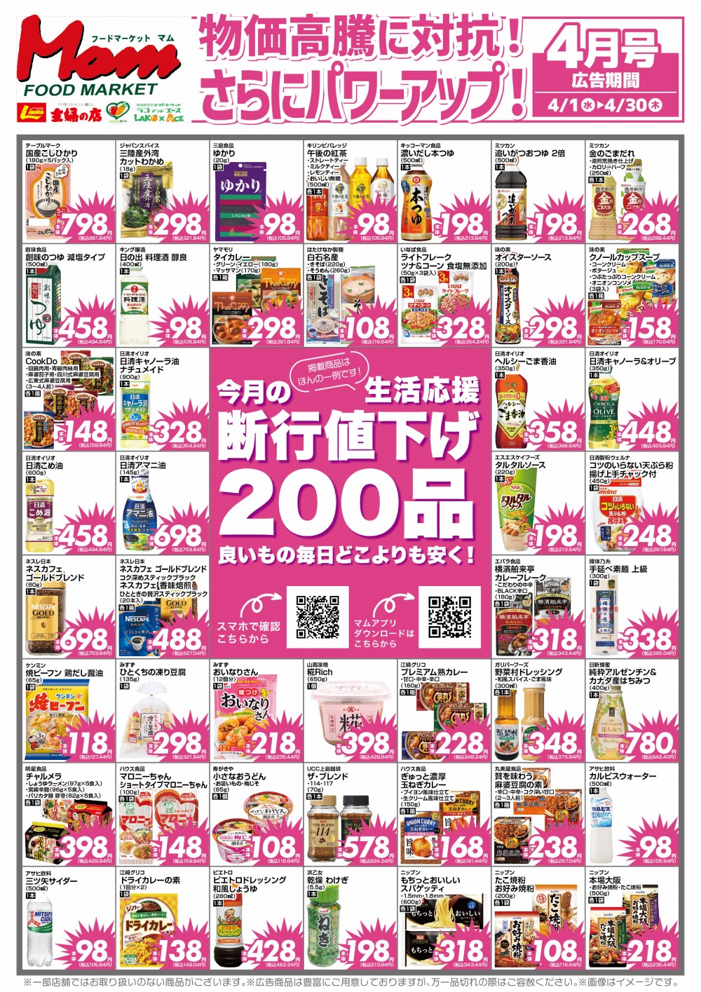 202604断行値下げ200_A1_表