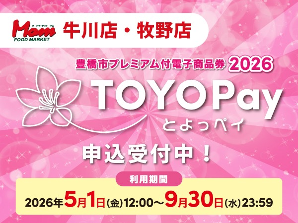 2026TOYOPay_Web用画像_マムアプリ用申込受付中