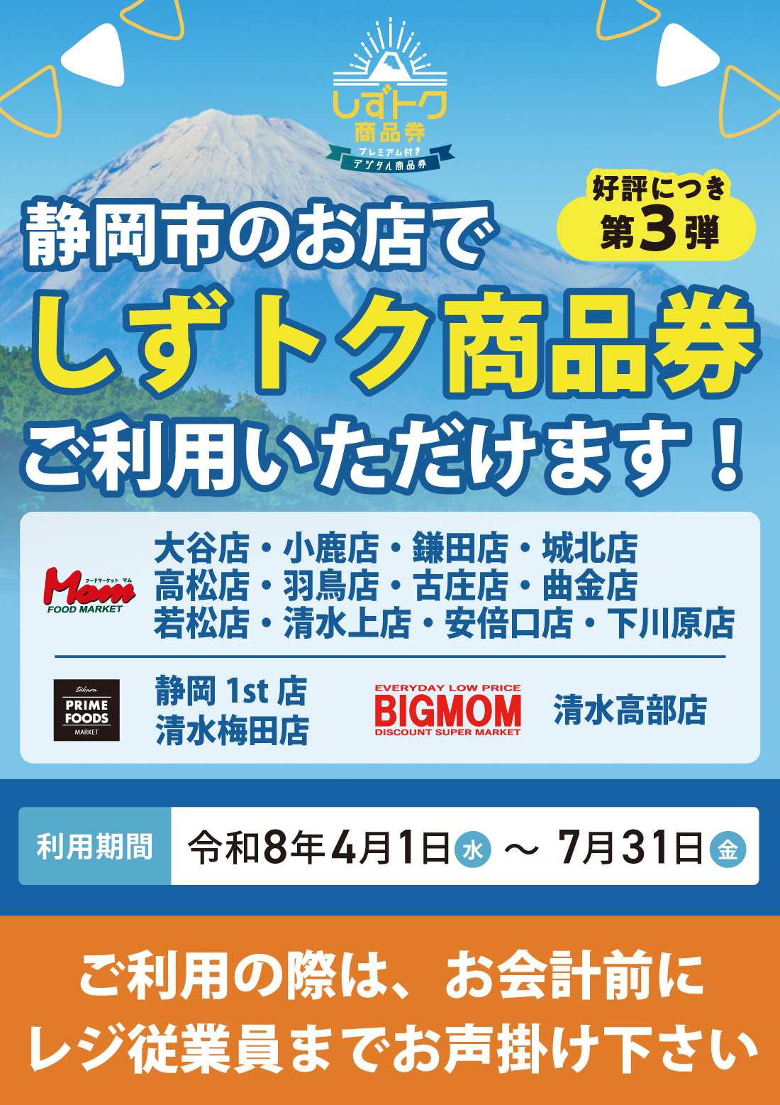 静岡商品券_マムで使える_HP用