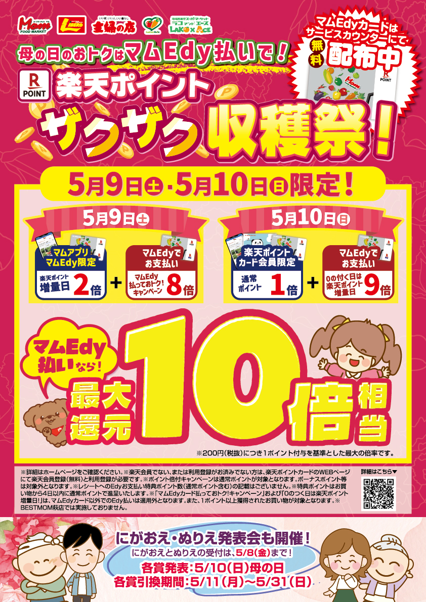 ポスター①楽天ポイントザクザク収穫祭