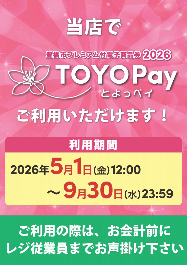 TOYOPay_使えますポスター_A4